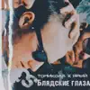 Тоникола & Ярый - Блядские глаза - Single